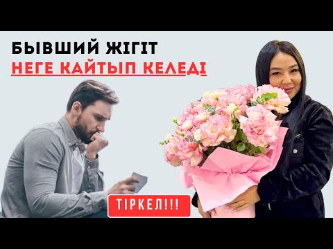 Видео: БЫВШИЙ ЖІГІТ НЕГЕ ҚАЙТЫП КЕЛЕДІ‼️