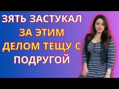 Видео: Зять застукал тещу с подругой за этим делом. Истории из жизни.