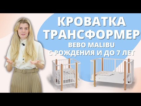 Видео: Как выбрать кроватку трансформер с рождения. Обзор Bebo Malibu