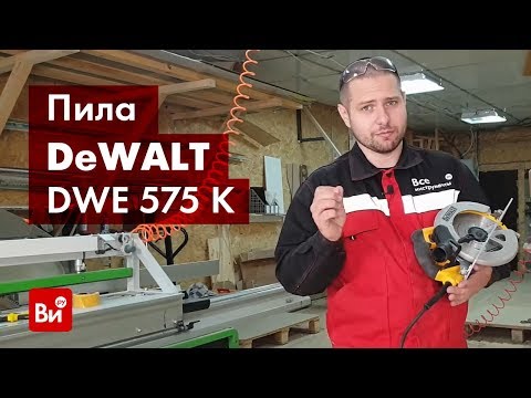 Видео: Обзор дисковой пилы DeWALT DWE 575 K