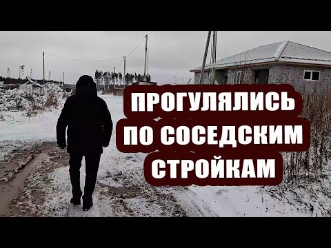Видео: Прогулялись по нашей улице, посмотрели, кто как строит 🏠