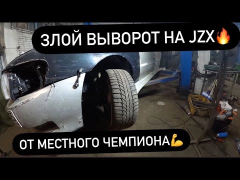 Видео: ЗЛОЙ ВЫВОРОТ НА JZX ОТ МЕСТНОГО ЧЕМПИОНА! БЮДЖЕТНЫЙ, ЧЕМПИОНСКИЙ КОНФИГ.. РАССКАЗЫВАЕМ ОТ И ДО!