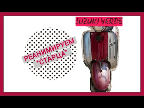 Видео: РЕМОНТ скутера СУЗУКИ ЛЕТС \ ВЕРДЕ