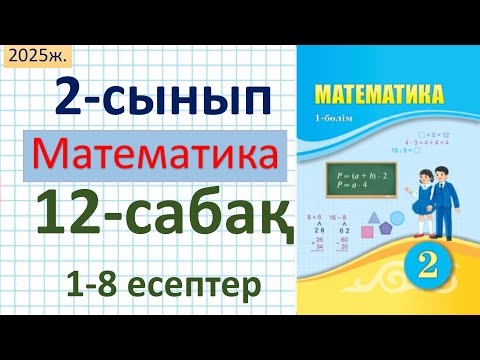 Видео: Математика 2-сынып 12-сабақ 1-8 есептер