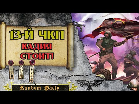 Видео: Warhammer 40000 ● Тринадцатый Чёрный Крестовый Поход: Кадия Стоит!