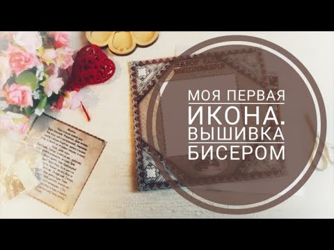 Видео: ♥229 #вышивкабисером Божия Матерь Умиление - моя первая вышитая икона