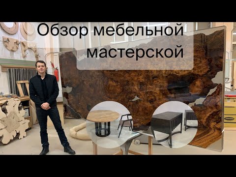 Видео: Мебель LF - Экскурсия по столярной мастерской