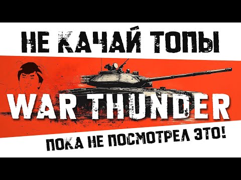 Видео: ТОПЫ WAR THUNDER ЭТО...