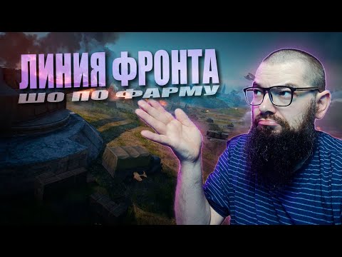 Видео: ЛИНИЯ ФРОНТА 2025 (ОСЕНЬ). World of Tanks 2.0