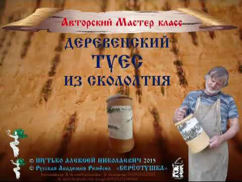 Видео: 15_Алексей Шутько_Установка донышка туеса