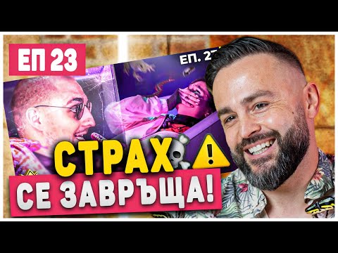 Видео: ЗМИИ & ПЛЪХОВЕ В КЪЩАТА!