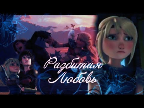 Видео: Иккинг и Астрид "Разбитая любовь"(Заказное)