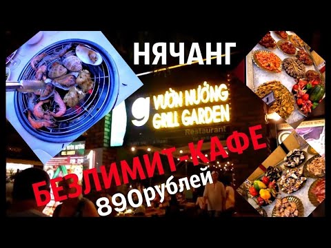 Видео: ГРИЛЬ ГАРДЕН 2 БЕЗЛИМИТНЫЙ БУФЕТ за 255.000 донгов. НЯЧАНГ. НЕ понравился!  СУПЕРМАРКЕТ VINCOM Plaza