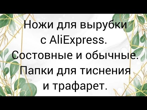 Видео: Ножи для вырубки с #aliexpress  . Папки для тиснения. #скрапбукинг #творчество #покупкисaliexpress