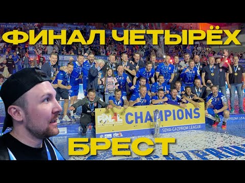 Видео: Как я съездил в Брест? Финал четырех «Газпром Сеха Лиги»