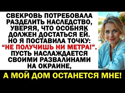 Видео: Свекровь орала, что ей причитается наследство! Ну что ж, теперь её ждёт …!