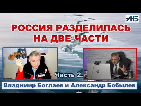 Видео: Владимир Боглаев. ЕСТЬ "МЫ" И ЕСТЬ "ОНИ".  ОПЯТЬ РАСКОЛ, ВЕЛИКИЙ И УЖАСНЫЙ?