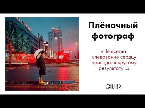 Видео: Плёночный фотограф: цена за право быть художником