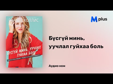 Видео: Бүсгүй минь, уучлал гуйхаа боль - Рэйчел Холлис (аудиономын дээж) | Busgui mine uuchlal guihaa boli