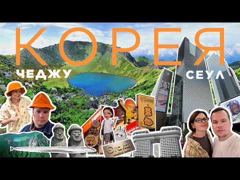 Видео: ЮЖНАЯ КОРЕЯ. Чеджу, Сеул, Каннын #VLOG #корея