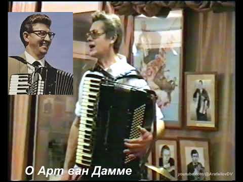 Видео: Валерий Арафаилов "Pennies from Heaven"(A.Johnston),"Bernie's Tune"(B.Miller) Art Van Damme versions