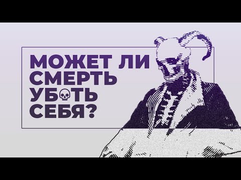 Видео: Сюжет игры, где смерть уб*ла себя / Deadbolt