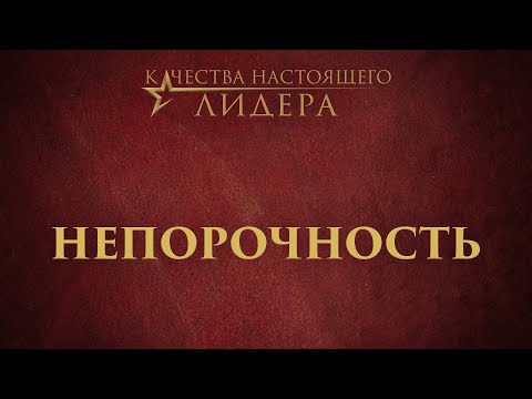 Видео: 4. Непорочность – «Качества настоящего лидера»