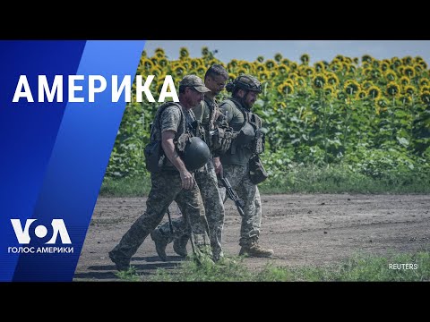 Видео: «Америка» – 4 августа 2023