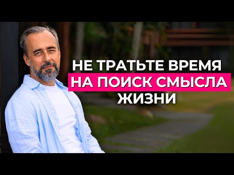 Видео: Это видео сэкономит вам годы: Вы зря ищете смысл жизни!