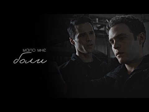 Видео: Фитц + Уорд || Мало мне боли
