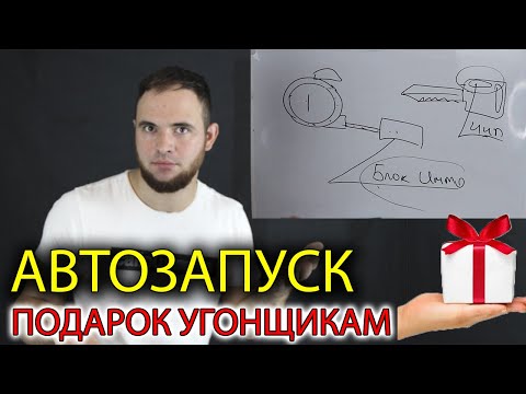 Видео: Сигнализация с автозапуском. иммобилайзер не дает завести машину