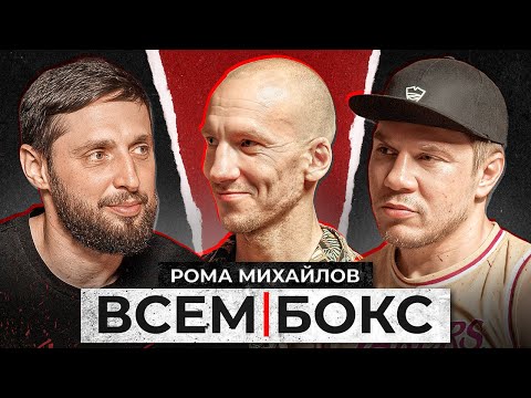 Видео: Рома Михайлов. ЧТО ПРОИСХОДИТ С БОКСОМ? Лучший комментатор! ТопДог. ВСЕМ БОКС