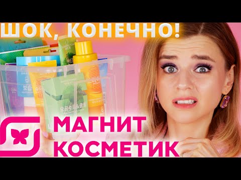 Видео: А ЕСТЬ ХОТЬ ЧТО-ТО ПРИЛИЧНОЕ? МАГНИТ КОСМЕТИК и СУПЕРБЮДЖЕТНАЯ КОРЕЙСКАЯ КОСМЕТИКА KUMIHO