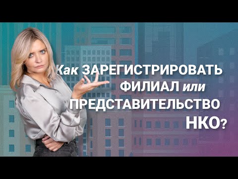 Видео: Как зарегистрировать филиал или представительство НКО?