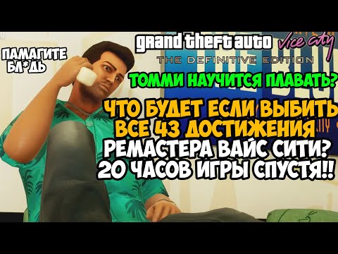 Видео: Что Будет Если Выполнить ВСЕ ДОСТИЖЕНИЯ в Ремастере GTA Vice City? - 20 Часов Спустя!