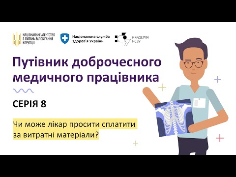 Видео: Серія 8. Чи може лікар просити сплатити за витратні матеріали?