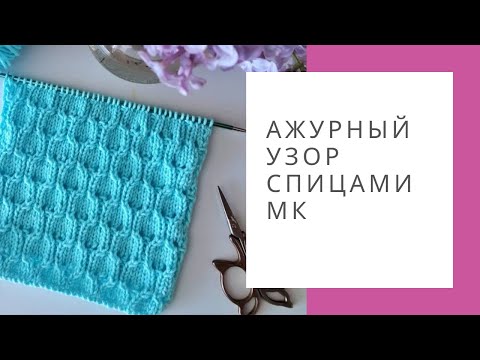 Видео: Ажурный узор спицами МК   Вязание из хлопковой пряжи.