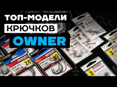 Видео: ТОП-крючки OWNER! Лучшие и самые популярные модели крючков OWNER для ловли на спиннинг