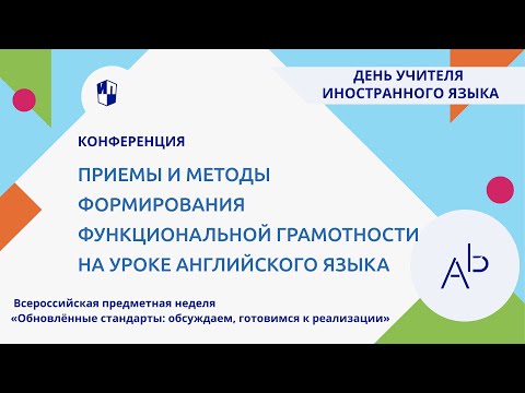 Видео: Приемы и методы формирования функциональной грамотности на уроке английского языка