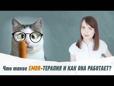 Видео: Как работает EMDR-терапия? Как работаю я?