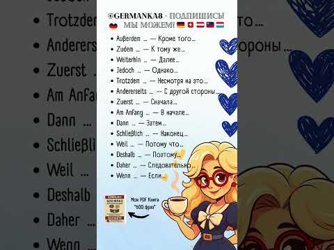 Видео: Немецкие слова, чтобы говорить красиво!