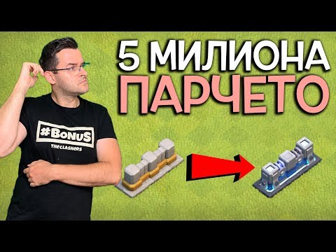 Видео: Първа копка на най-скъпите огради в Clash of Clans