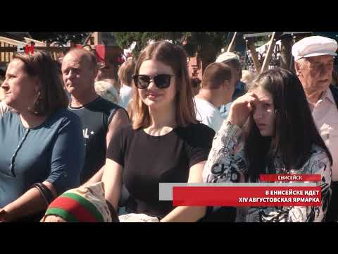 Видео: В ЕНИСЕЙСКЕ ИДЕТ XIV АВГУСТОВСКАЯ ЯРМАРКА