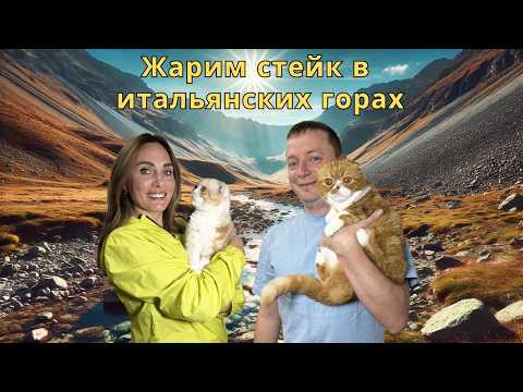 Видео: ИТАЛИЯ! Жарим СОЧНЕЙШИЙ стейк на берегу горной реки