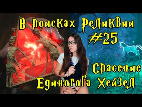 Видео: НЕПРОСТИТЕЛЬНОЕ ЗАКЛЯТИЕ И ЕДИНОРОГ ► HOGWARTS LEGACY #25