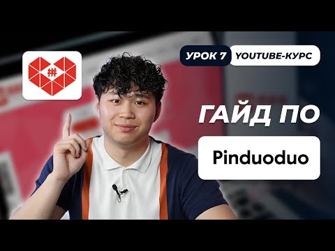 Видео: ЯК КОРИСТУВАТИСЯ PINDUODUO / Товарний бізнес / Курс: Як викупити та доставити товар з Китаю?