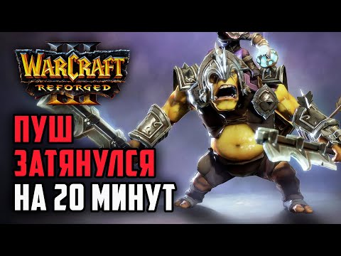 Видео: Пуш затянулся на 20 минут: Sok (Hum) vs Colorful (Ne) Warcraft 3 Reforged