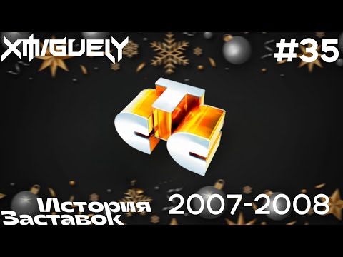 Видео: (35)"История (зимних) Заставок" телеканала СТС(2007-2008)