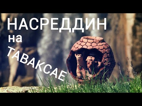 Видео: Таваксай: прогулка спустя 12 лет