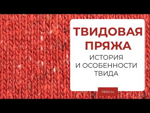 Видео: ТВИДОВАЯ ПРЯЖА - история и особенности твида / Laines du Nord, Biagioli Modesto, Lana Grossa